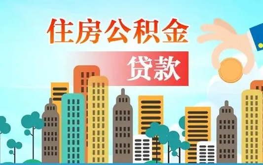 秦岭市公积金贷款政策_十堰公积金代办服务