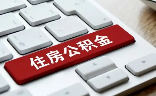 公积金申领表-十堰公积金代办平台
